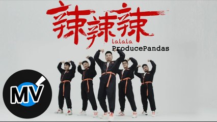 熊貓堂 ProducePandas【辣辣辣 La La La】Official Music Video