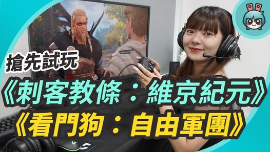 搶先試玩 Ubisoft 新遊戲《刺客教條:維京紀元》、《看門狗：自由軍團》這真的是實機遊玩畫面啦～─影片 Dailymotion