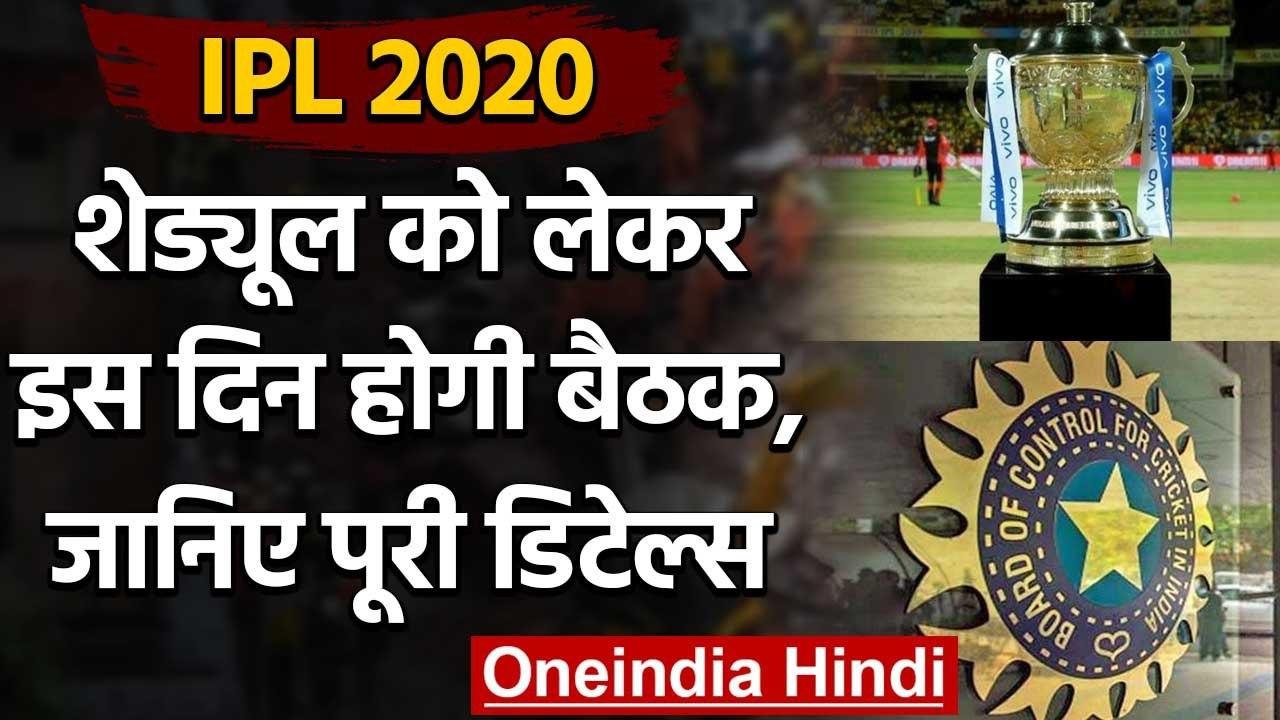 IPL 2020 Schedule: IPL Governing Council will meet on Aug 2 to finalise the schedule| वनइंडिया हिंदी