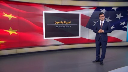 أميركا والصين.. خلافات متعددة