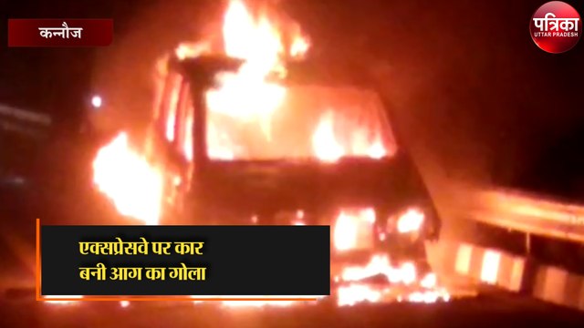 एक्सप्रेसवे पर कार बनी आग का गोला, कार से की जा रही थी शराब की तस्करी