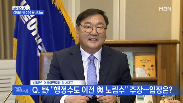 [MBN 프레스룸] 김태년 민주당 원내대표 “행정수도 이전, 부동산 노림수? 얄팍하게 정치 안 해”