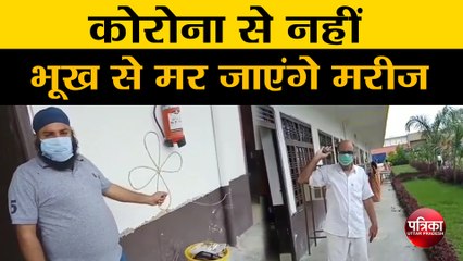 कोरोना से नहीं बल्कि भूख से मर जाएंगे मरीज, वायरल वीडियो से हड़कंप