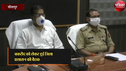 बकरीद को लेकर हुई जिला प्रशासन की बैठक, दिये गए दिशा-निर्देश