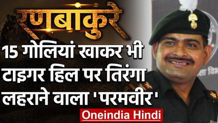Yogendra Singh Yadav: 15 गोलियां खाकर भी Tiger Hill पर Tiranga लहराने वाला 'परमवीर' | वनइंडिया हिंदी
