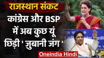 Rajasthan Political Crisis : BSP MLAs Merger को लेकर Congress और BSP में जुबानी जंग | वनइंडिया हिंदी