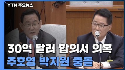 주호영 "전직 고위공무원 제보"...박지원 "수사 의뢰 방침" / YTN