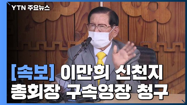 [속보] '코로나 방역 방해' 신천지 이만희 총회장 구속 영장 청구 / YTN