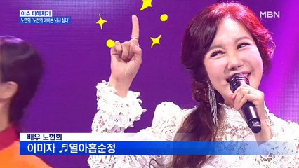 MBN 뉴스파이터-인생은 7전 8기…노현희·카피추의 아름다운 트로트 도전기