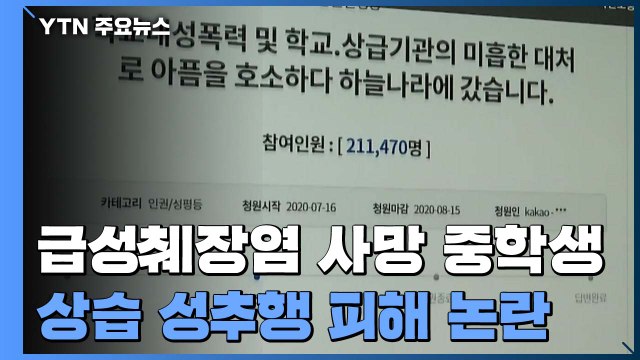 급성췌장염 사망 중학생, 상습 성추행 피해 확인 / YTN