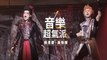 庾澄慶 Harlem Yu x 蕭敬騰 Jam Hsiao〈音樂超氣派 Come Jam with Harlem〉Official Music Video