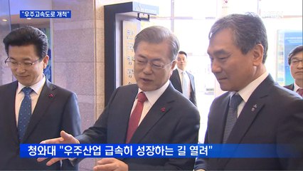 한미 미사일 개정 "고체연료 무제한"…청와대 "우주고속도로 개척"