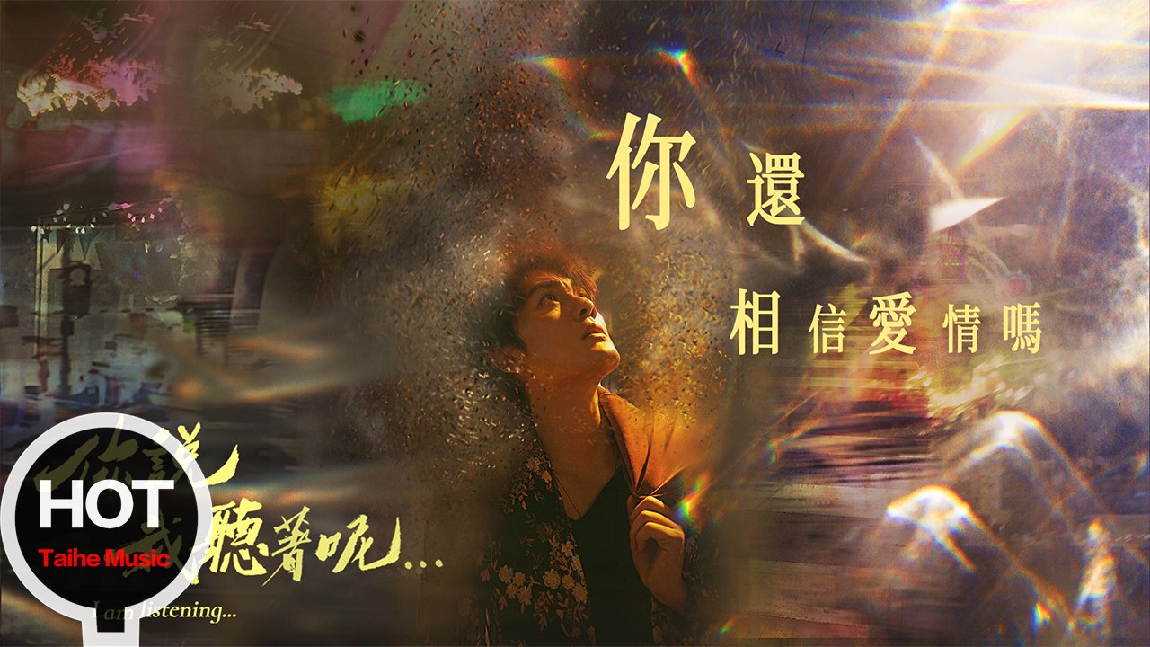 吳克群 Kenji Wu《你說我聽著呢》你還相信愛情嗎