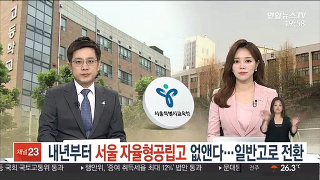 내년부터 서울 자율형공립고 없앤다…일반고로 전환