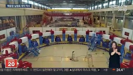 한국 참여 '인공태양' 첫 삽…화석연료 대체 목표