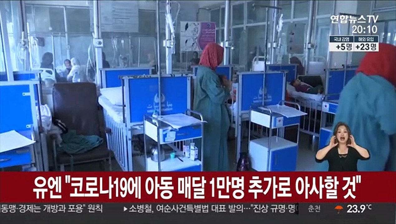 유엔 "코로나19에 아동 매달 1만명 추가로 아사할 것"