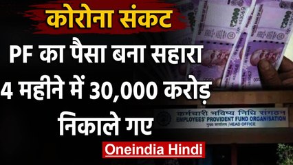 Corona Crisis : EPFO ने चार महीने में जारी किए 30 हजार करोड़, 80 लाख लोगों को फायदा वनइंडिया हिंदी