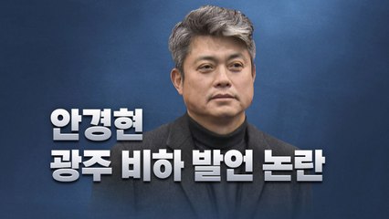 프로야구 안경현 해설위원, 광주 비하 발언 '논란' / YTN