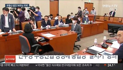 부동산 법안 '싸우는 국회'…상임위 줄줄이 파행