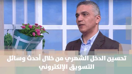 تحسين الدخل الشهري من خلال أحدث وسائل التسويق الإلكتروني - د. وليد الصالح - موضوع نقاش