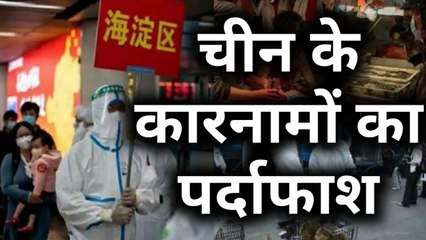 Corona को लेकर चीन के कारनामों का हुआ पर्दाफाश! Wuhan के बाजार से सारे सबूत मिटाने का दावा