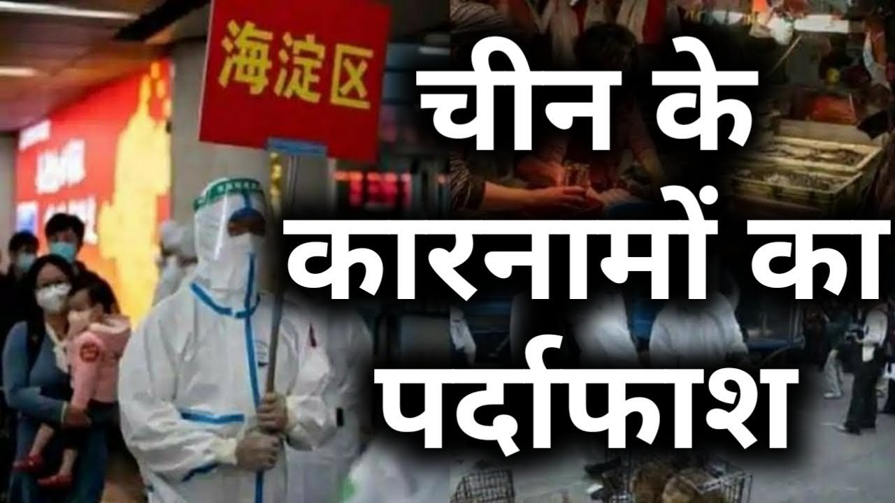 Corona को लेकर चीन के कारनामों का हुआ पर्दाफाश! Wuhan के बाजार से सारे सबूत मिटाने का दावा