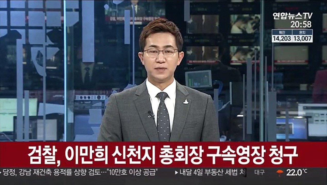 검찰, 이만희 신천지 총회장 구속영장 청구