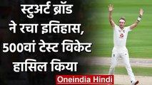 ENG vs WI: Stuart Broad becomes 7th bowler to claim 500 wickets in Test cricket | वनइंडिया हिंदी