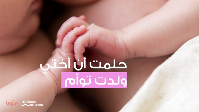حلمت أن أختي ولدت توأم