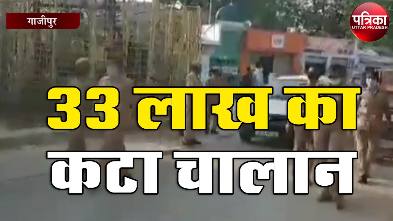 कोविड संक्रमण में लापरवाही पर 33 लाख का कटा चाल...