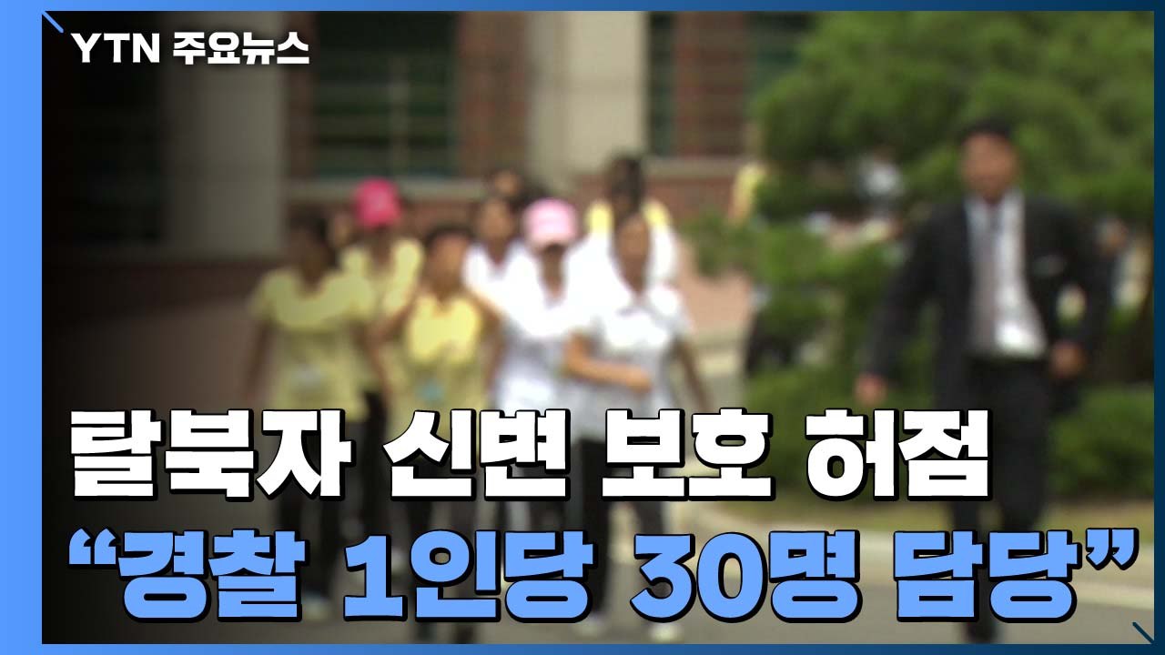탈북자 신변 보호제 허점...경찰 1인당 '30명 담당' / YTN