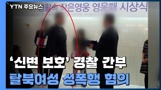 '신변 보호' 경찰이...탈북여성 성폭행 혐의 피소 / YTN