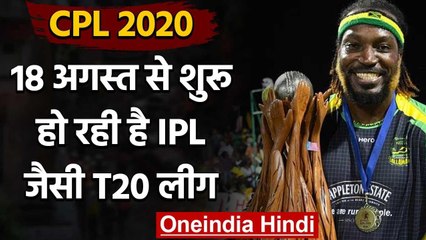 CPL 2020 : Caribbean Premier League fixtures announced, final on September 10 | वनइंडिया हिंदी