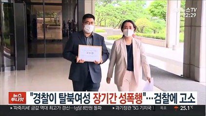 "경찰이 탈북여성 장기간 성폭행"…검찰에 고소