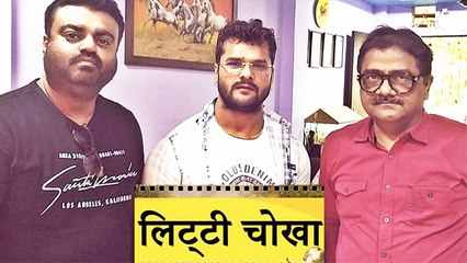 फिल्म 'लिट्टी चोखा ' से नया सन्देश देने आ रहे है खेसारी लाल यादव