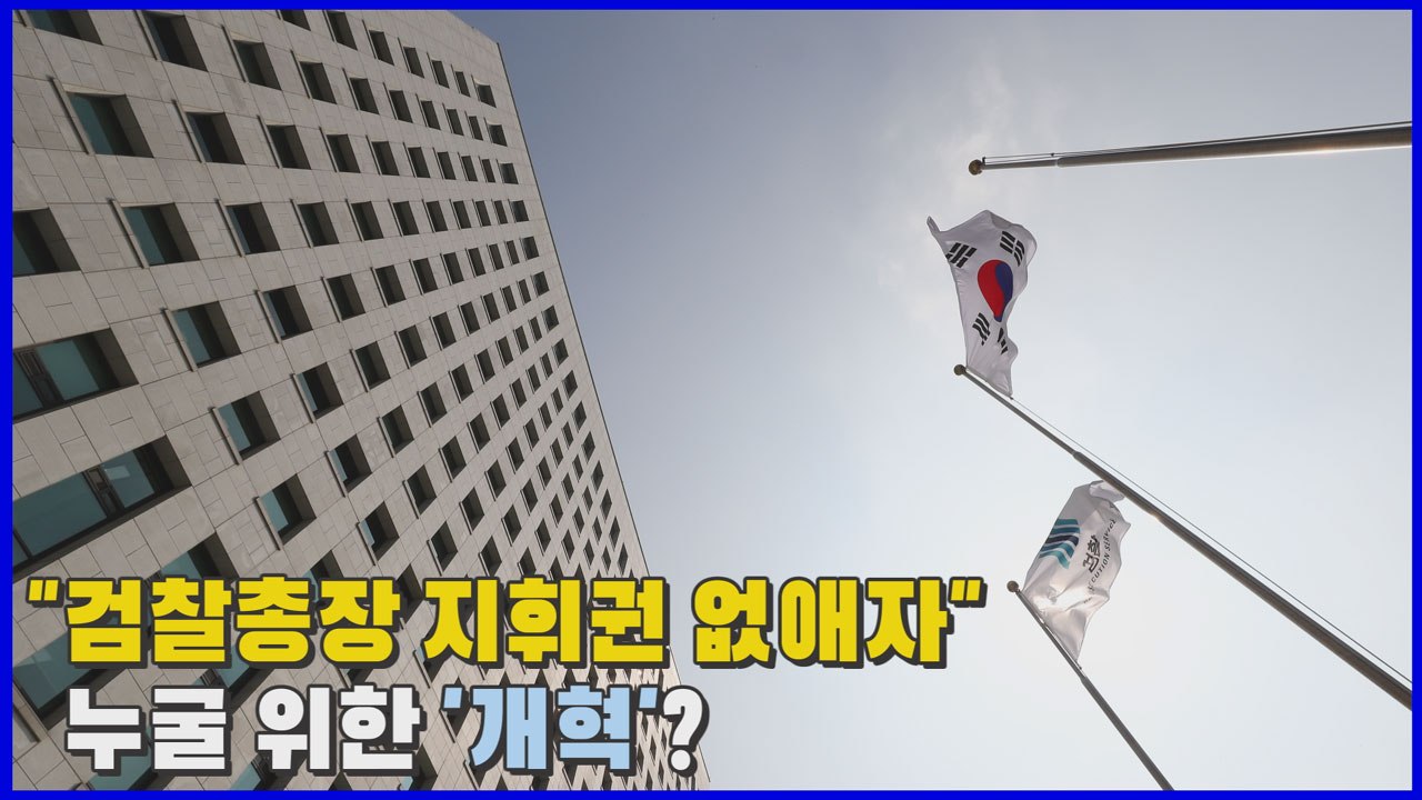 [나이트포커스] "검찰총장 지휘권 없애자" 누굴 위한 '개혁'? / YTN