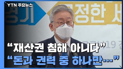 이재명 "4급 이상 공무원, 1주택 빼고 다 팔아라" / YTN