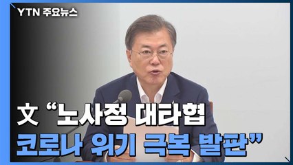 문 대통령 "노사정 대타협, 코로나 위기 극복 발판" / YTN