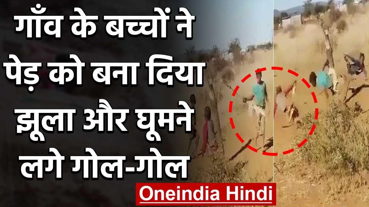 Viral Video :गाँव के बच्चों ने पेड़ को बना दिया झूला और घूमने लगे गोल-गोल | वनइंडिया हिंदी
