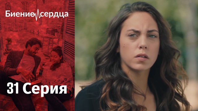 Биение сердца - Kalp Atışı - 31 серия