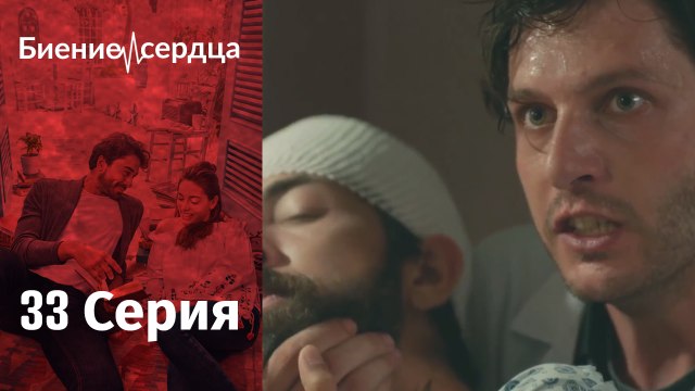 Биение сердца - Kalp Atışı - 33 серия