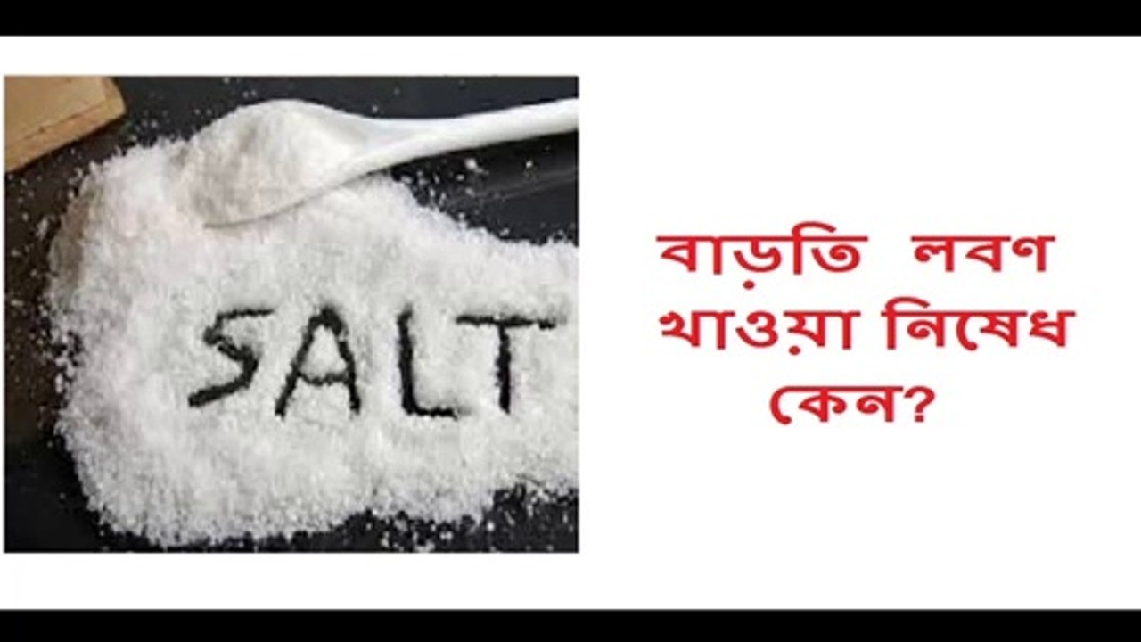 Health Effects of eating extra salt ।। extra salty ।। too much salt ।। Health tips