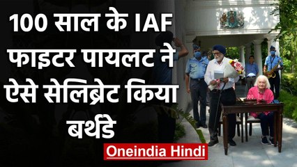 IAF fighter pilot Squadron Leader Dalip Singh Majithia ने celebrate किया 100th Bday | वनइंडिया हिंदी
