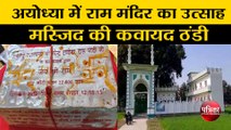 अयोध्या में राम मंदिर का उत्साह, मस्जिद की कवायद ठंडी