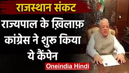 Rajasthan Politics : राज्यपाल के खिलाफ कांग्रेस का GetWellSoonGovernor कैंपेन | वनइंडिया हिंदी