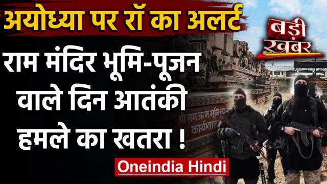 Ram Mandir Bhoomipujan से पहले RAW का Alert- ISI ने बनाई Terrorist Attack की योजना | वनइंडिया हिंदी