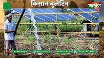 Solar Pump 60% तक Subsidy पर लगवाएं Uttarpradesh के Kisan : Kisan Bulletin : Fasal Bima Yojana की अहमियत बताएंगे जागरूकता रथ