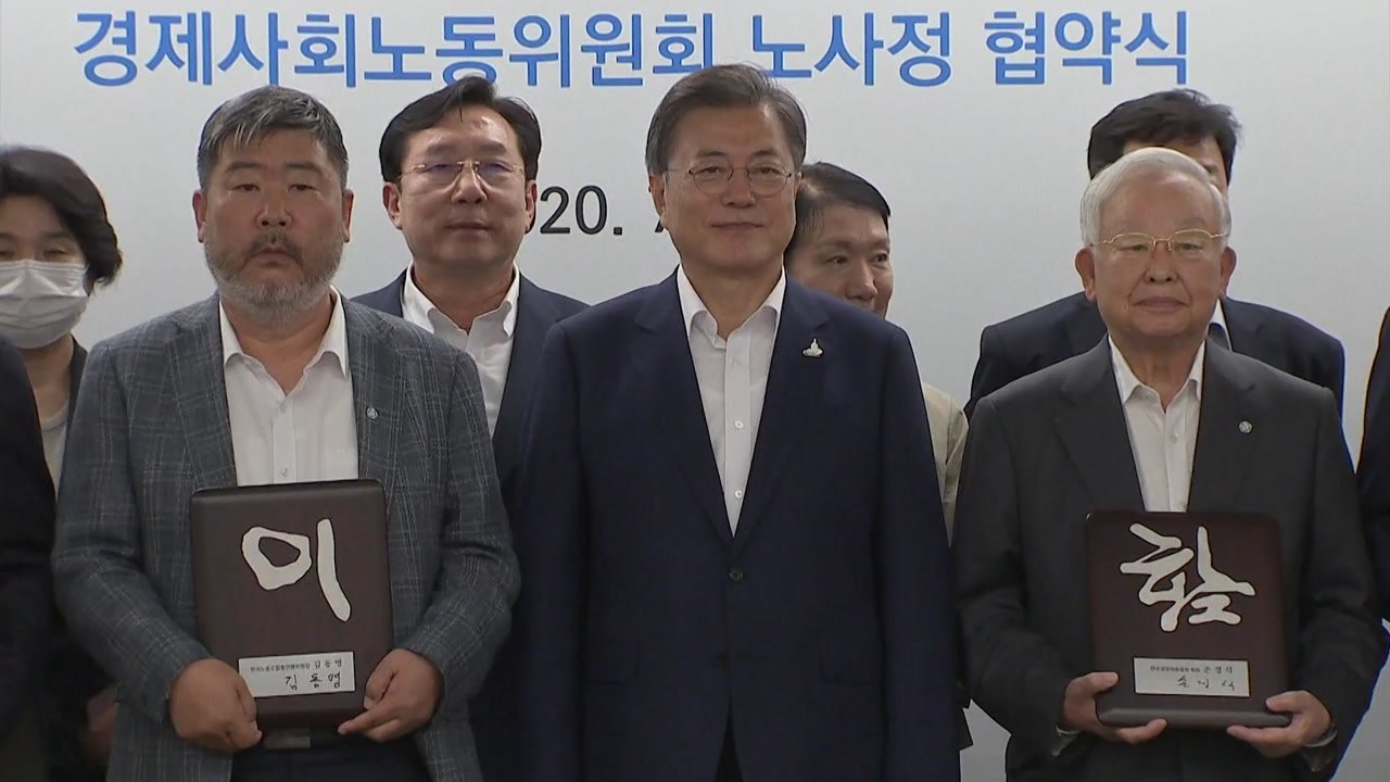 문 대통령 "노사정 합의, 코로나 극복 굳건한 발판" / YTN
