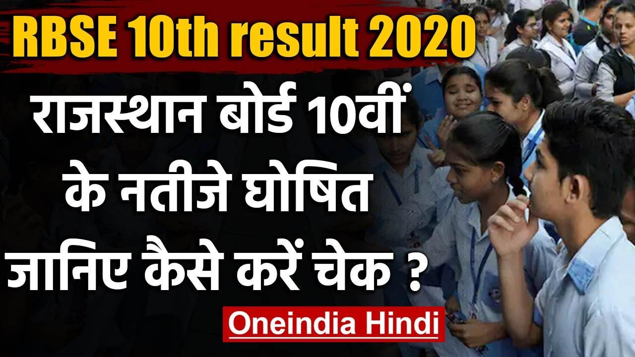 RBSE 10th result 2020 : राजस्थान बोर्ड 10वीं  के नतीजे घोषित जानिए कैसे करें चेक ? | वनइंडिया हिंदी