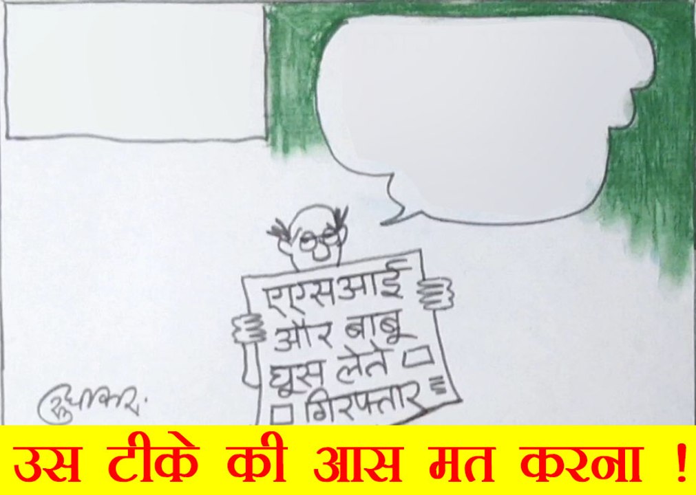 वो कौनसी वैक्सीन है जिसकी उम्मीद लगाना बेकार है देखिये कार्टूनिस्ट सुधाकर सोनी का नज़रिया.